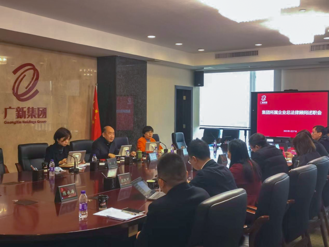 廣新集團召開所屬企業總法律顧問述職會