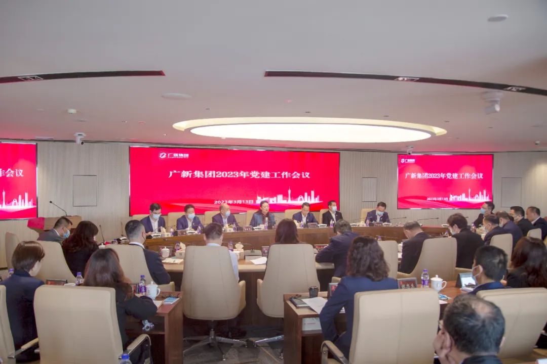 廣新集團召開2023年黨建工作會議 廣新集團召開2023年黨建工作會議
