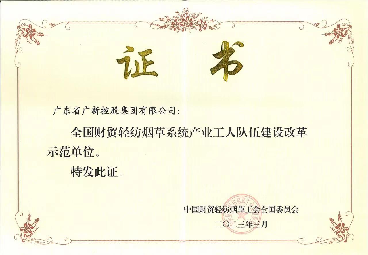 廣新集團獲評“全國財貿輕紡煙草系統產業工人隊伍建設改革示范單位”