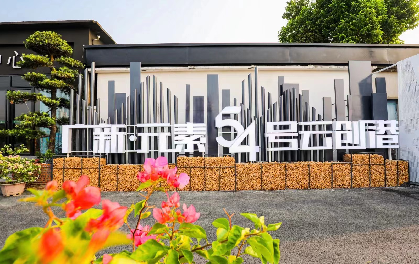 盤活存量國有資產 助力廣新集團高質量發展 盤活存量國有資產 助力廣新集團高質量發展