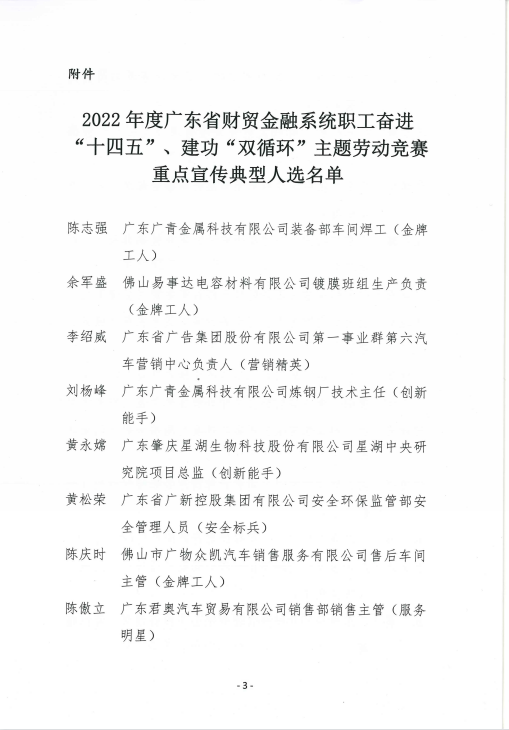 廣新集團6名職工入選“2022年度廣東省財貿金融系統職工奮進‘十四五’、建功‘雙循環’主題勞動競賽重點宣傳典型人選”名單 廣新集團6名職工入選“2022年度廣東省財貿金融系統職工奮進‘十四五’、建功‘雙循環’主題勞動競賽重點宣傳典型人選”名單
