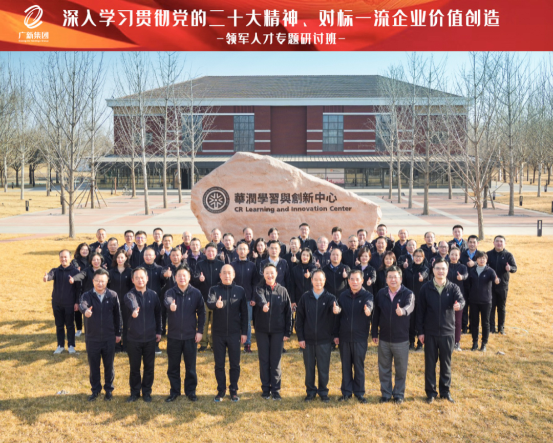 廣新集團舉辦深入學習貫徹黨的二十大精神、對標一流企業價值創造領軍人才專題研討班