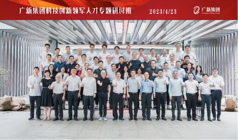 【主題教育】塑造發展新動能，集團舉辦科技創新領軍人才專題研討班