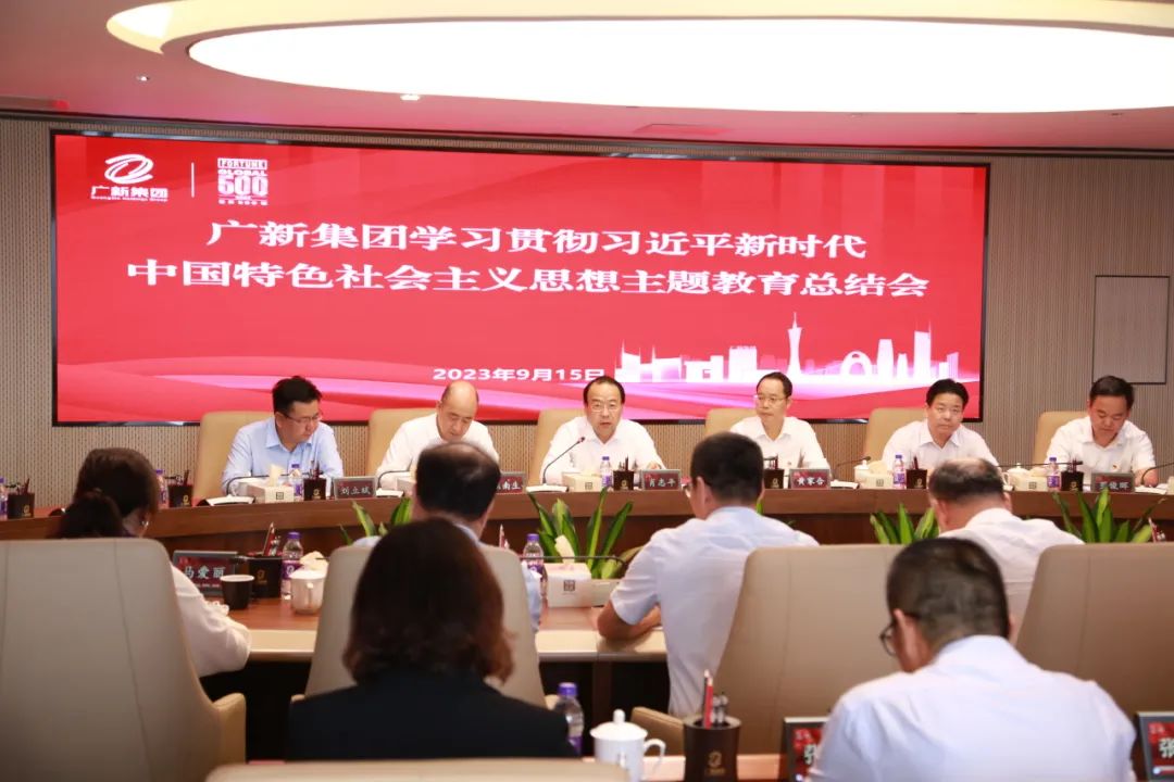 廣新集團召開學習貫徹習近平新時代中國特色社會主義思想主題教育總結會 廣新集團召開學習貫徹習近平新時代中國特色社會主義思想主題教育總結會