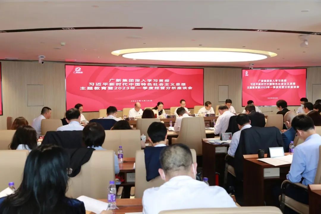 廣新集團召開深入學習貫徹習近平新時代中國特色社會主義思想主題教育暨2023年一季度經營分析座談會 廣新集團召開深入學習貫徹習近平新時代中國特色社會主義思想主題教育暨2023年一季度經營分析座談會