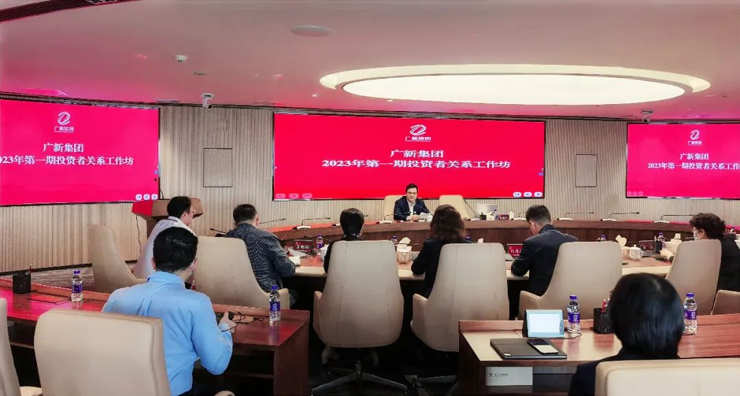 廣新集團舉行2023年首期投資者關系工作坊 推動上市公司高質量發展