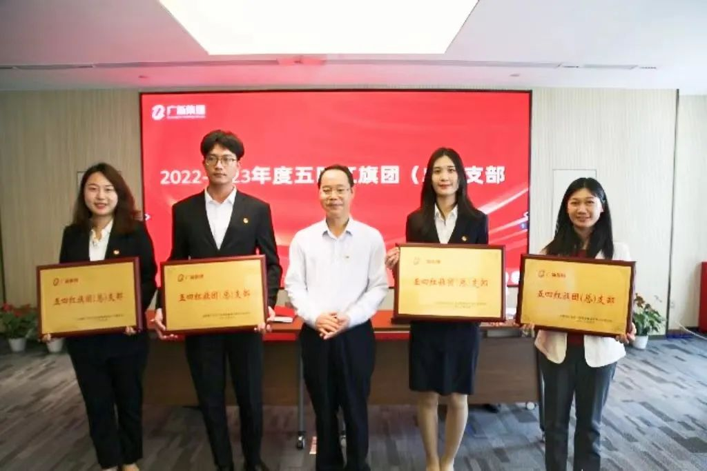 【主題教育】廣新集團團委召開五四表彰會議暨“理論鑄魂 專業賦能”共青團工作培訓 【主題教育】廣新集團團委召開五四表彰會議暨“理論鑄魂 專業賦能”共青團工作培訓