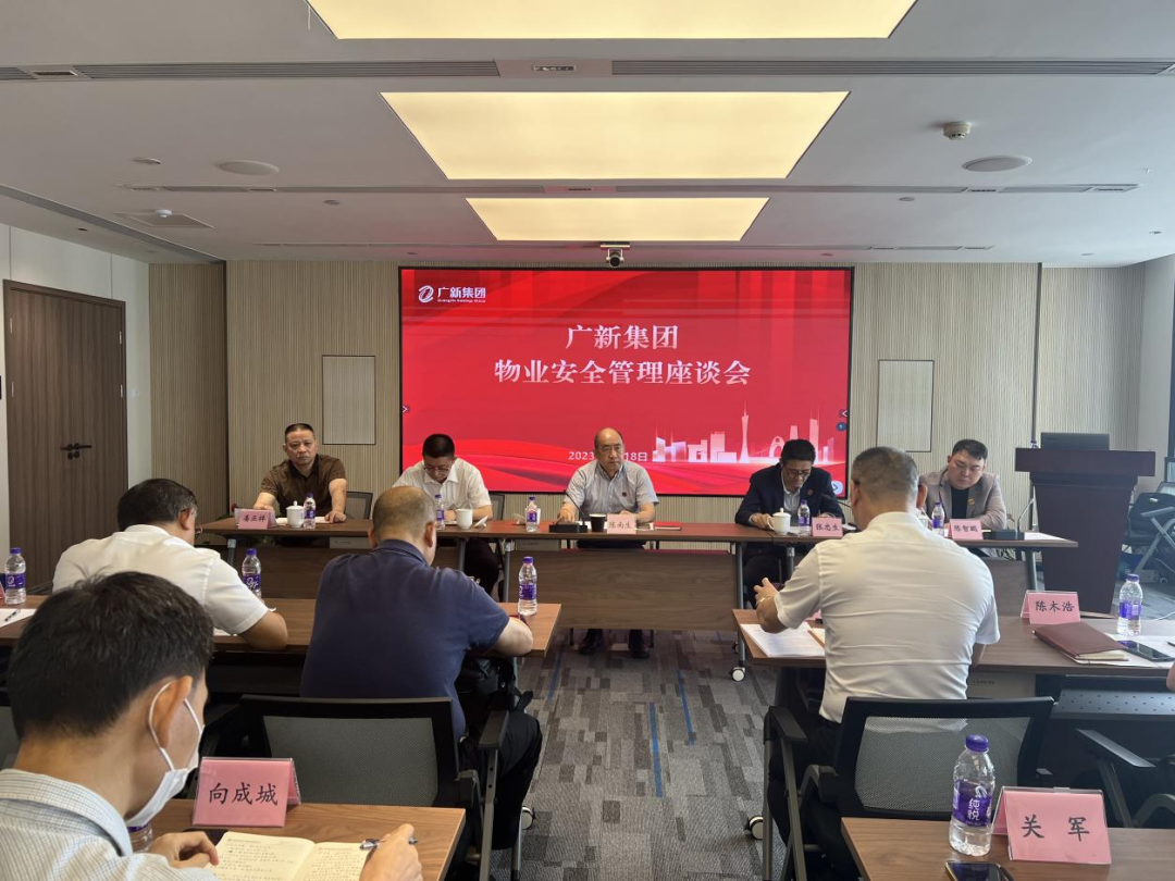 緊繃安全之弦|廣新集團召開物業安全管理座談會 緊繃安全之弦|廣新集團召開物業安全管理座談會