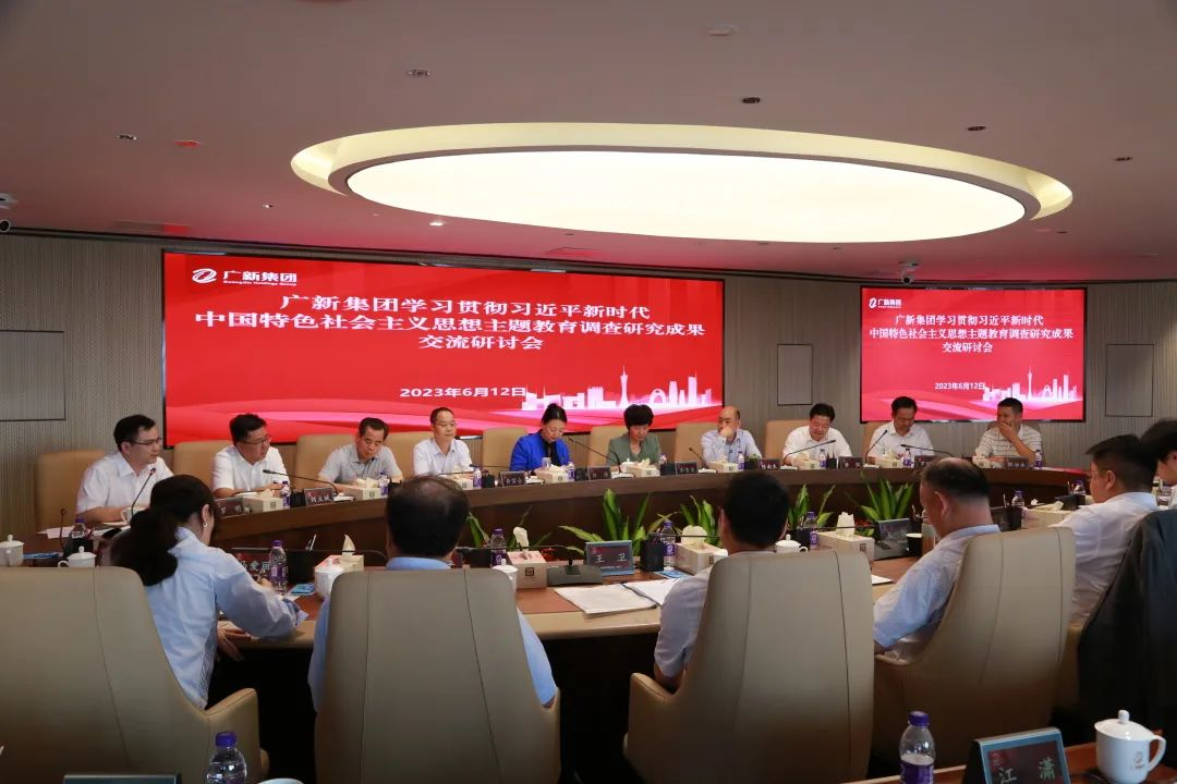 廣新集團召開主題教育調研成果交流研討會 廣新集團召開主題教育調研成果交流研討會