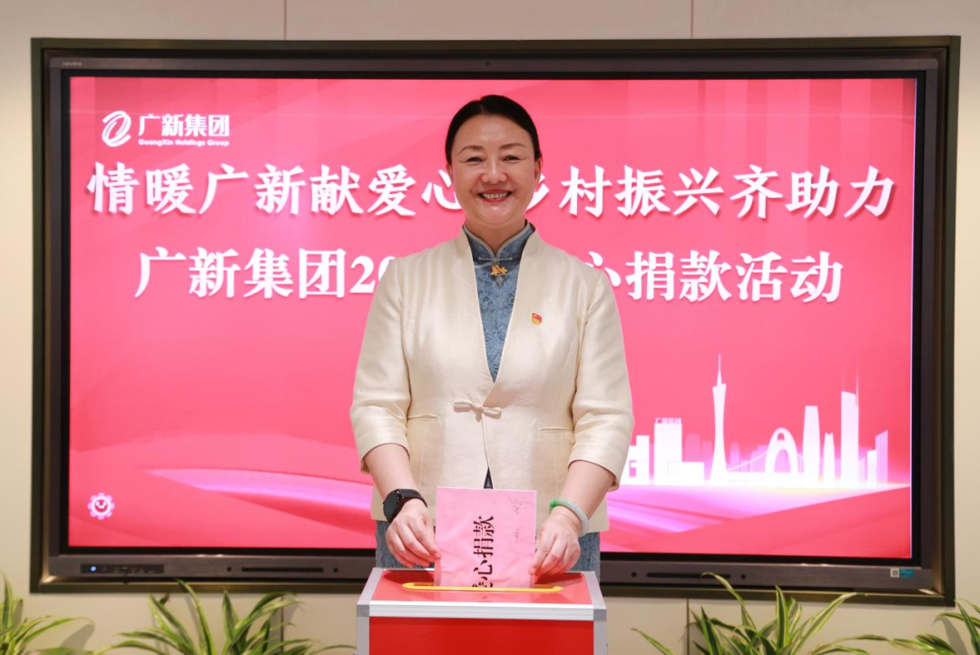 廣新集團開展2023年“情暖廣新獻愛心 鄉村振興齊助力”捐款活動 廣新集團開展2023年“情暖廣新獻愛心 鄉村振興齊助力”捐款活動