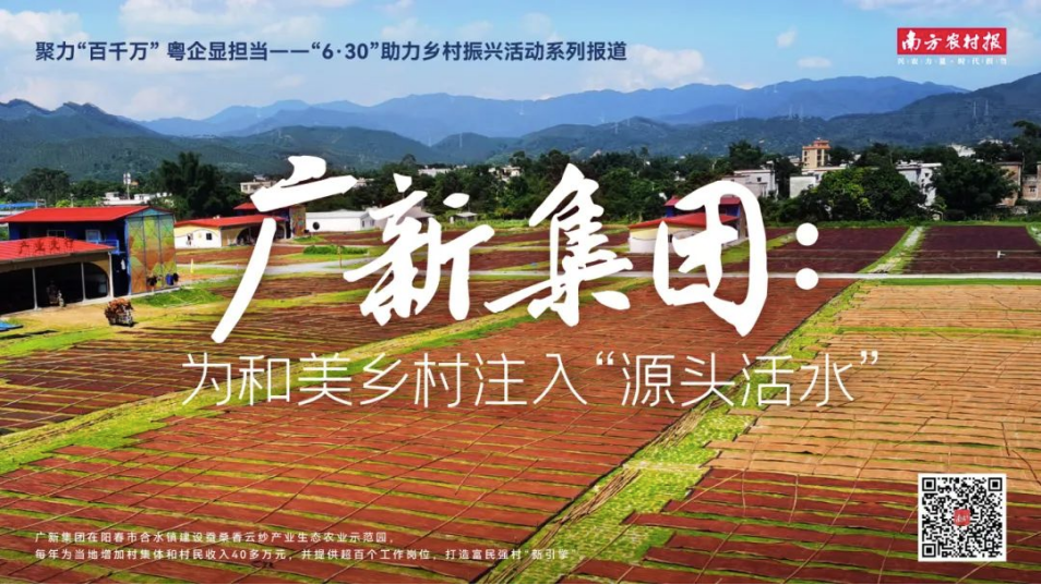 南方農村報報道：廣新集團為和美鄉村注入“源頭活水” 