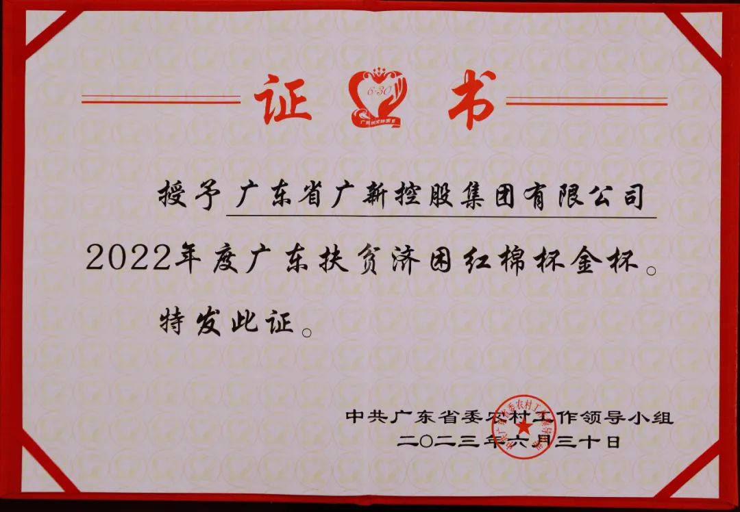 【喜訊】廣新集團榮獲“廣東十大鄉村振興突出貢獻企業”和“2022年度廣東扶貧濟困紅棉杯金杯”兩項殊榮 【喜訊】廣新集團榮獲“廣東十大鄉村振興突出貢獻企業”和“2022年度廣東扶貧濟困紅棉杯金杯”兩項殊榮