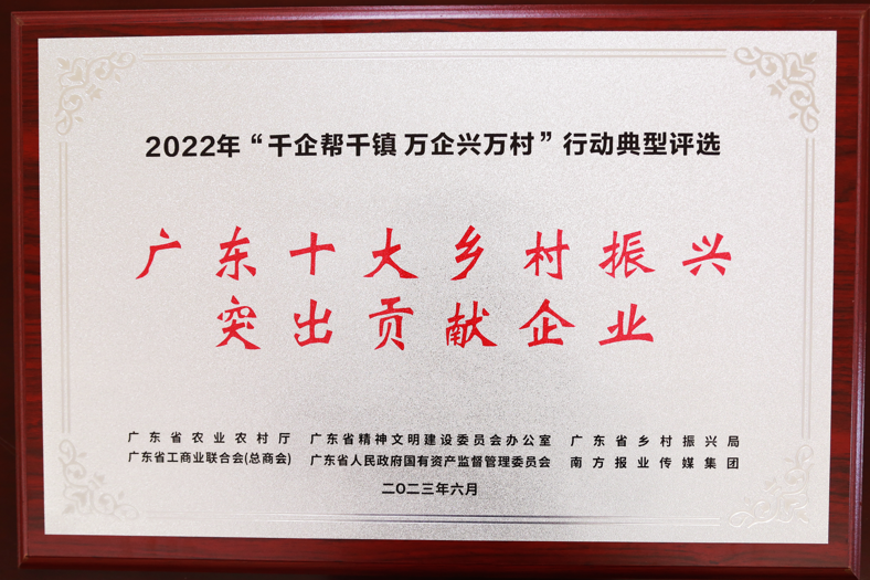 【喜訊】廣新集團榮獲“廣東十大鄉村振興突出貢獻企業”和“2022年度廣東扶貧濟困紅棉杯金杯”兩項殊榮 【喜訊】廣新集團榮獲“廣東十大鄉村振興突出貢獻企業”和“2022年度廣東扶貧濟困紅棉杯金杯”兩項殊榮