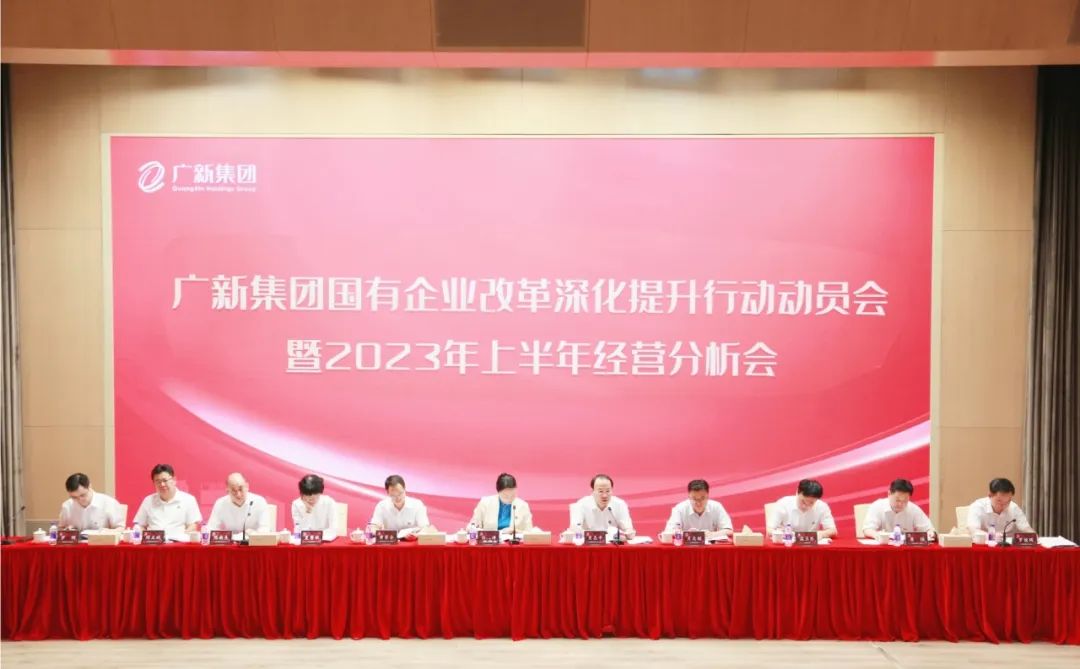 廣新集團召開國有企業改革深化提升行動動員會暨2023年上半年經營分析會