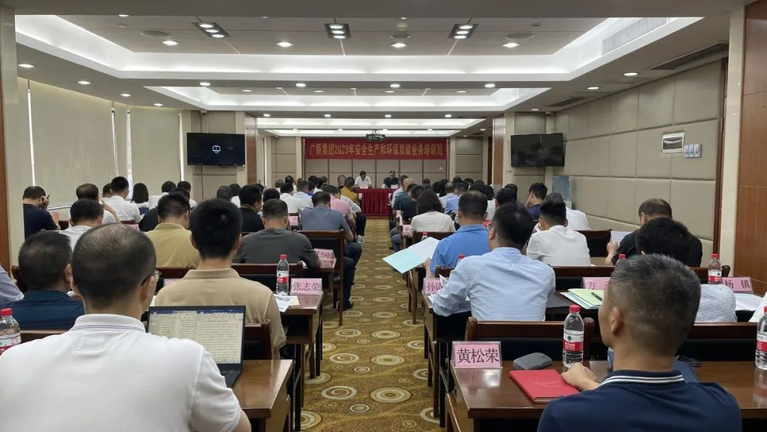 護航高質量發展 | 廣新集團舉辦安全生產和環保雙碳業務培訓班 護航高質量發展 | 廣新集團舉辦安全生產和環保雙碳業務培訓班