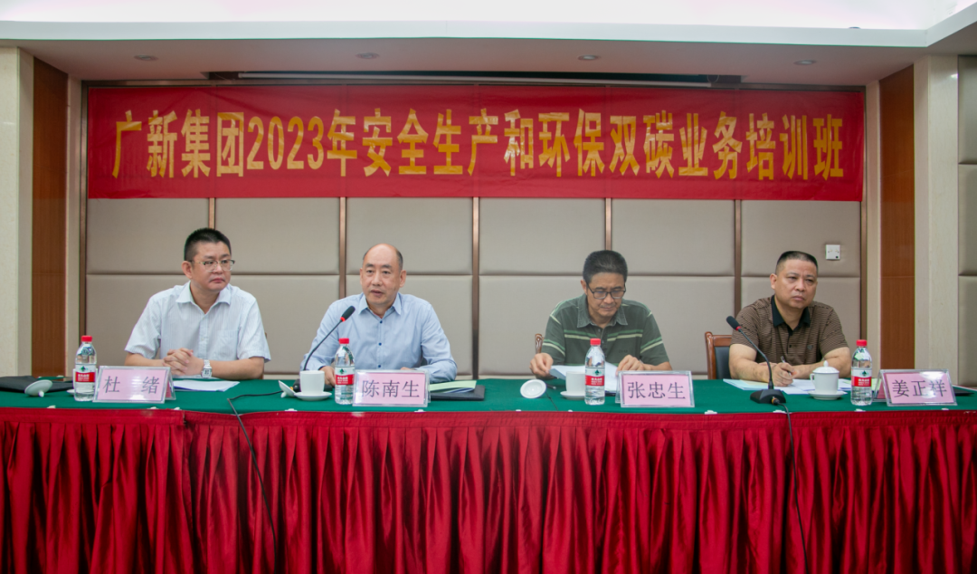 護航高質量發展 | 廣新集團舉辦安全生產和環保雙碳業務培訓班 護航高質量發展 | 廣新集團舉辦安全生產和環保雙碳業務培訓班