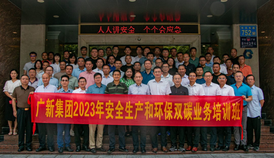 護航高質量發展 | 廣新集團舉辦安全生產和環保雙碳業務培訓班 護航高質量發展 | 廣新集團舉辦安全生產和環保雙碳業務培訓班