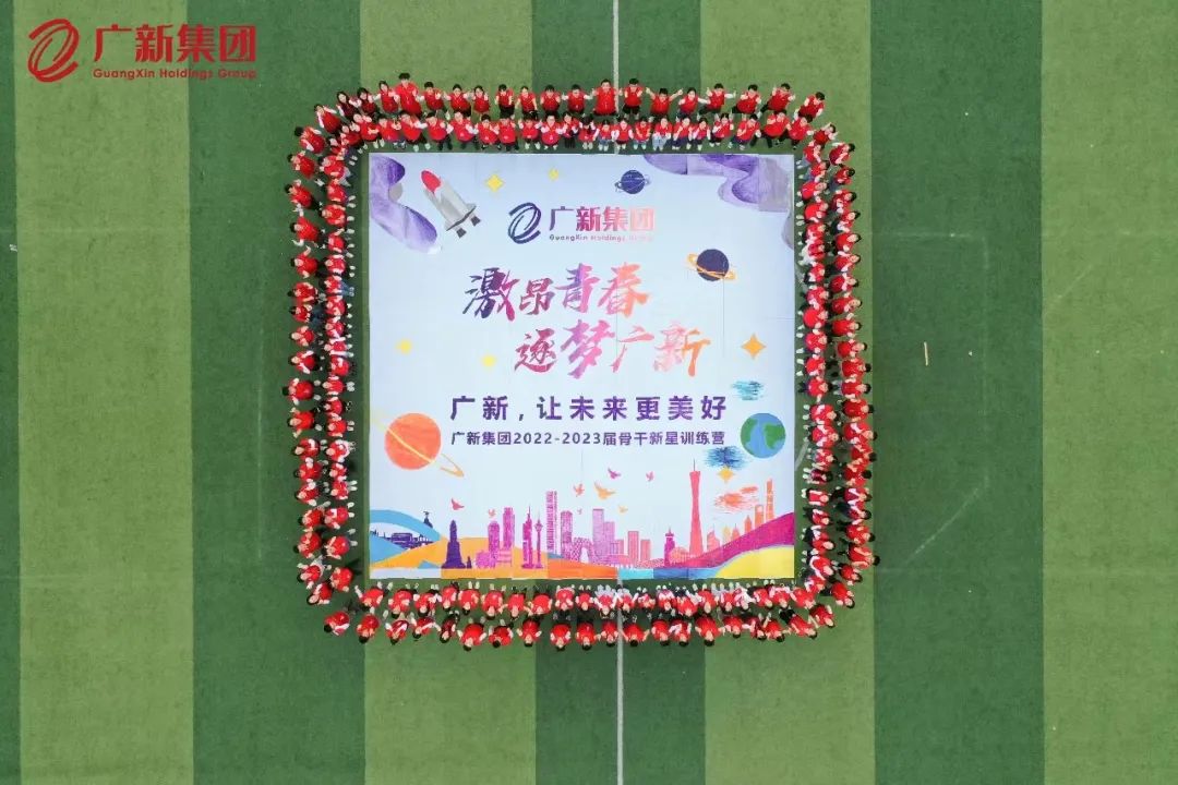 激昂青春，逐夢廣新——廣新集團舉辦2022-2023屆骨干新星訓練營