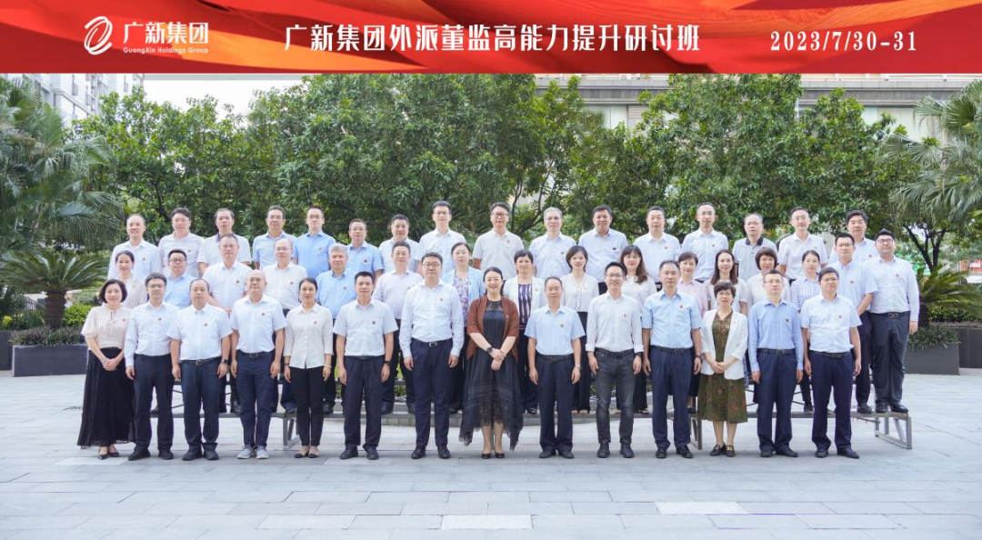 廣新集團舉辦外派混合所有制企業董監高人員能力提升專題研討班