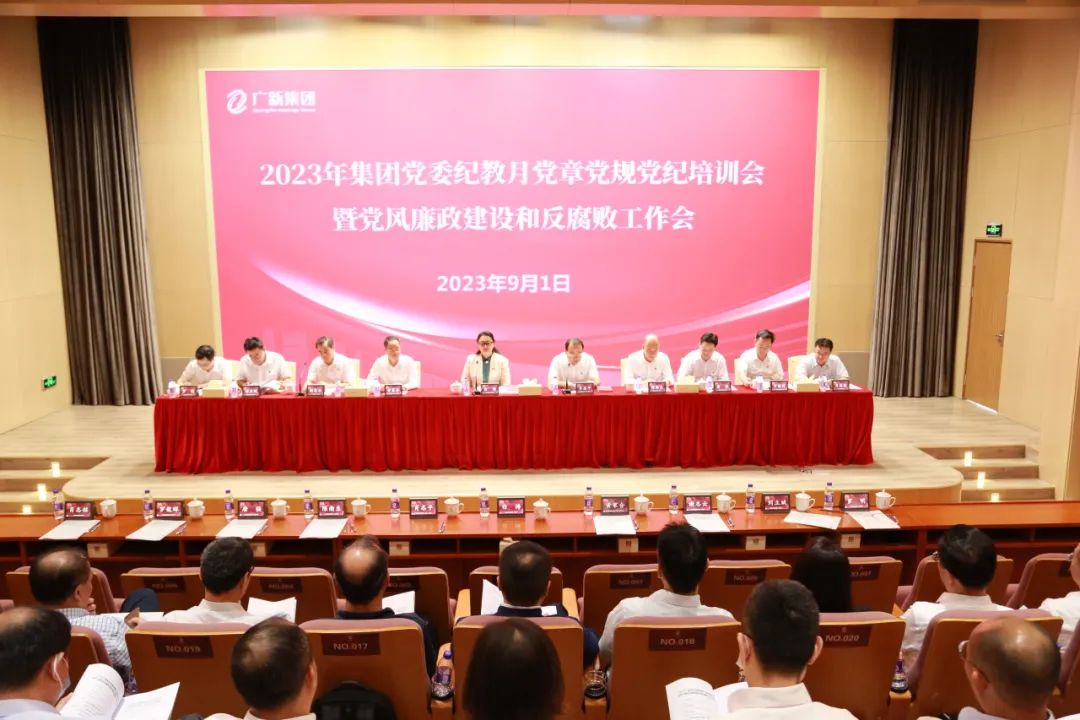 廣新集團黨委召開2023年紀律教育學習月黨章黨規黨紀專題培訓會暨黨風廉政建設和反腐敗工作會議