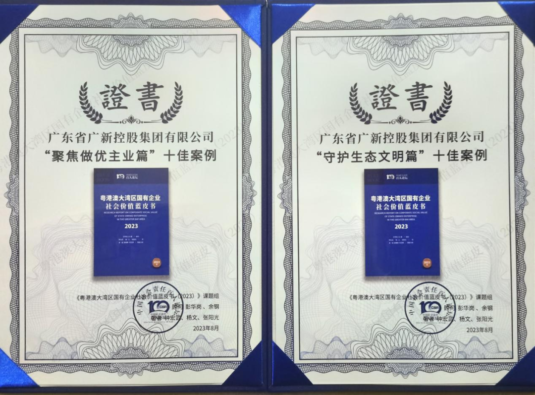 廣新集團兩個案例入選《粵港澳大灣區國有企業社會價值藍皮書》十佳案例 廣新集團兩個案例入選《粵港澳大灣區國有企業社會價值藍皮書》十佳案例