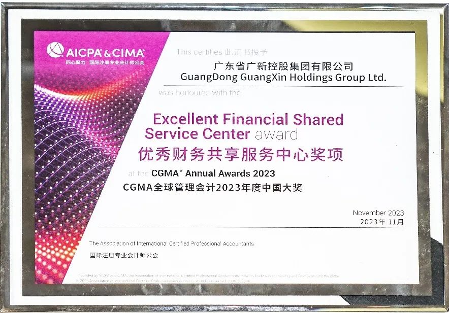 廣新集團榮獲CGMA全球管理會計年度中國大獎“優秀財務共享服務中心”獎項