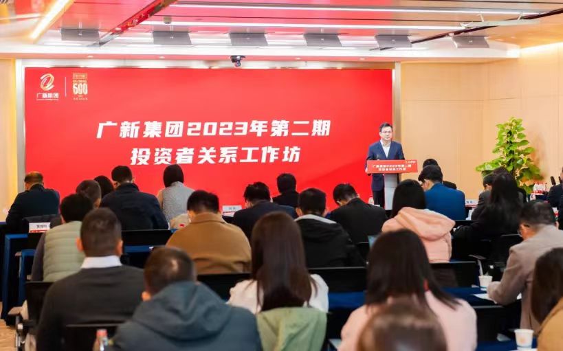 廣新集團舉辦2023年第二期投資者關系工作坊,賦能上市公司高質量發展 廣新集團舉辦2023年第二期投資者關系工作坊,賦能上市公司高質量發展