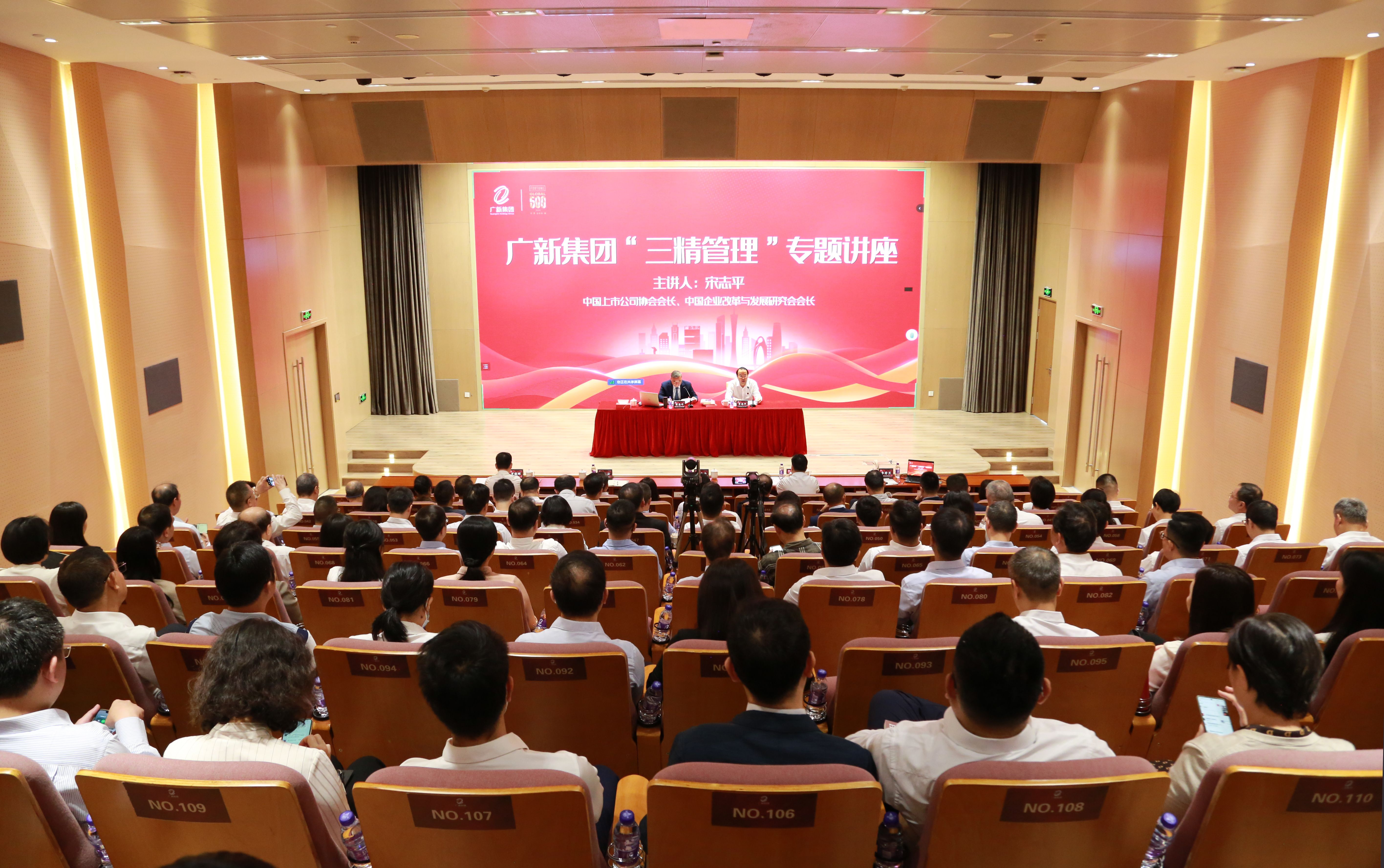 深入實施新一輪國企改革深化提升行動，廣新集團舉辦“三精管理”專題講座