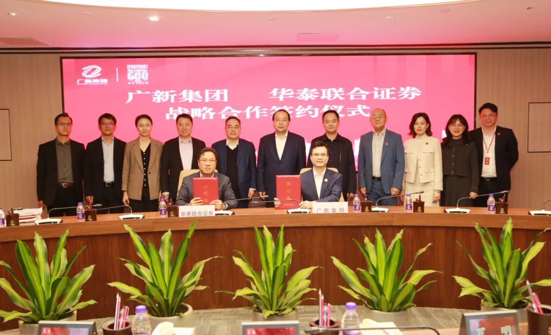 廣新集團與華泰聯合證券簽署戰略合作協議