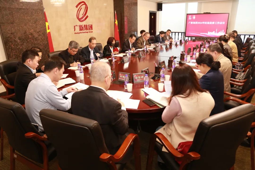 廣新集團召開2024年紀檢監察工作會議