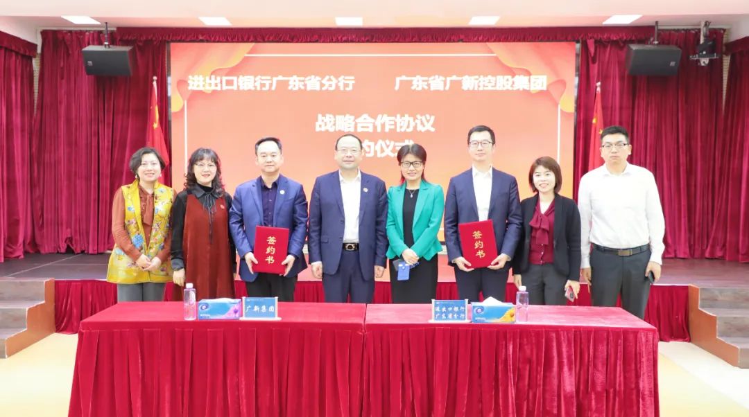 廣新集團與進出口銀行廣東省分行簽署戰略合作協議 廣新集團與進出口銀行廣東省分行簽署戰略合作協議