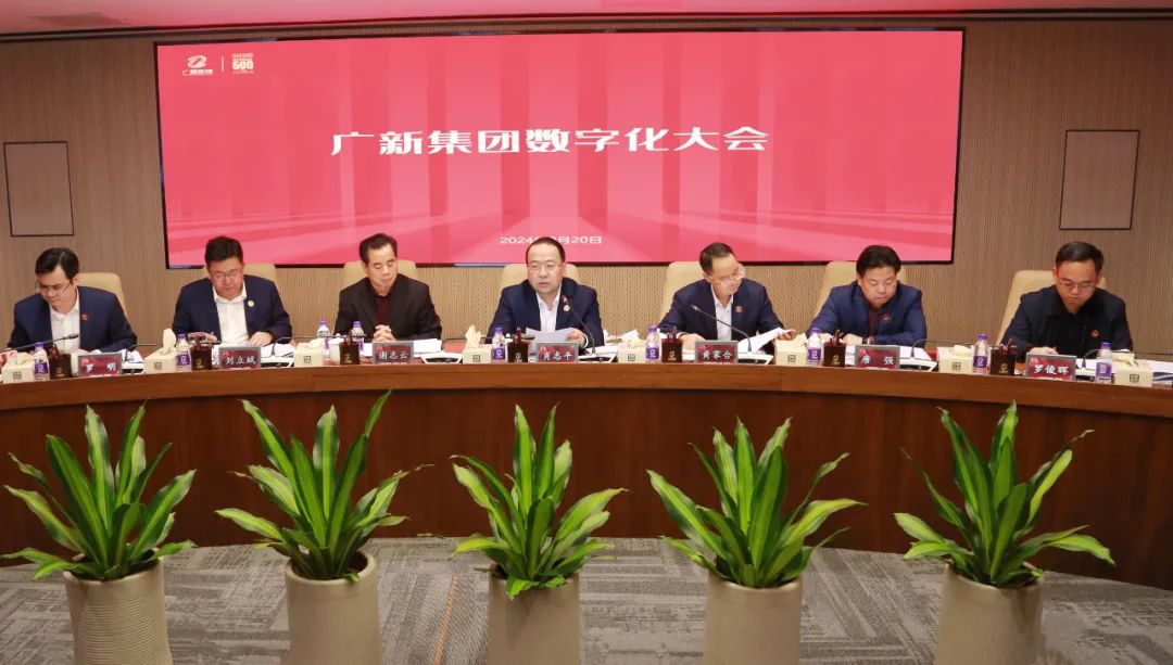 【聚焦高質量發展】廣新集團召開數字化大會 深入貫徹落實全省高質量發展大會精神