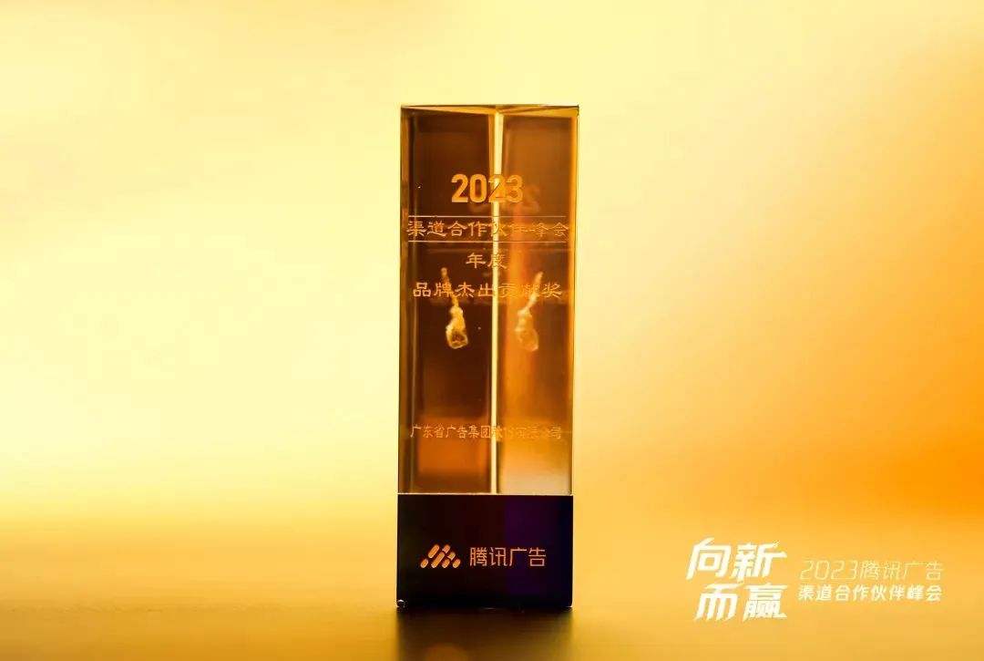 再獲獎!省廣集團牽手騰訊廣告,2023年實現全賽道布局 再獲獎!省廣集團牽手騰訊廣告,2023年實現全賽道布局
