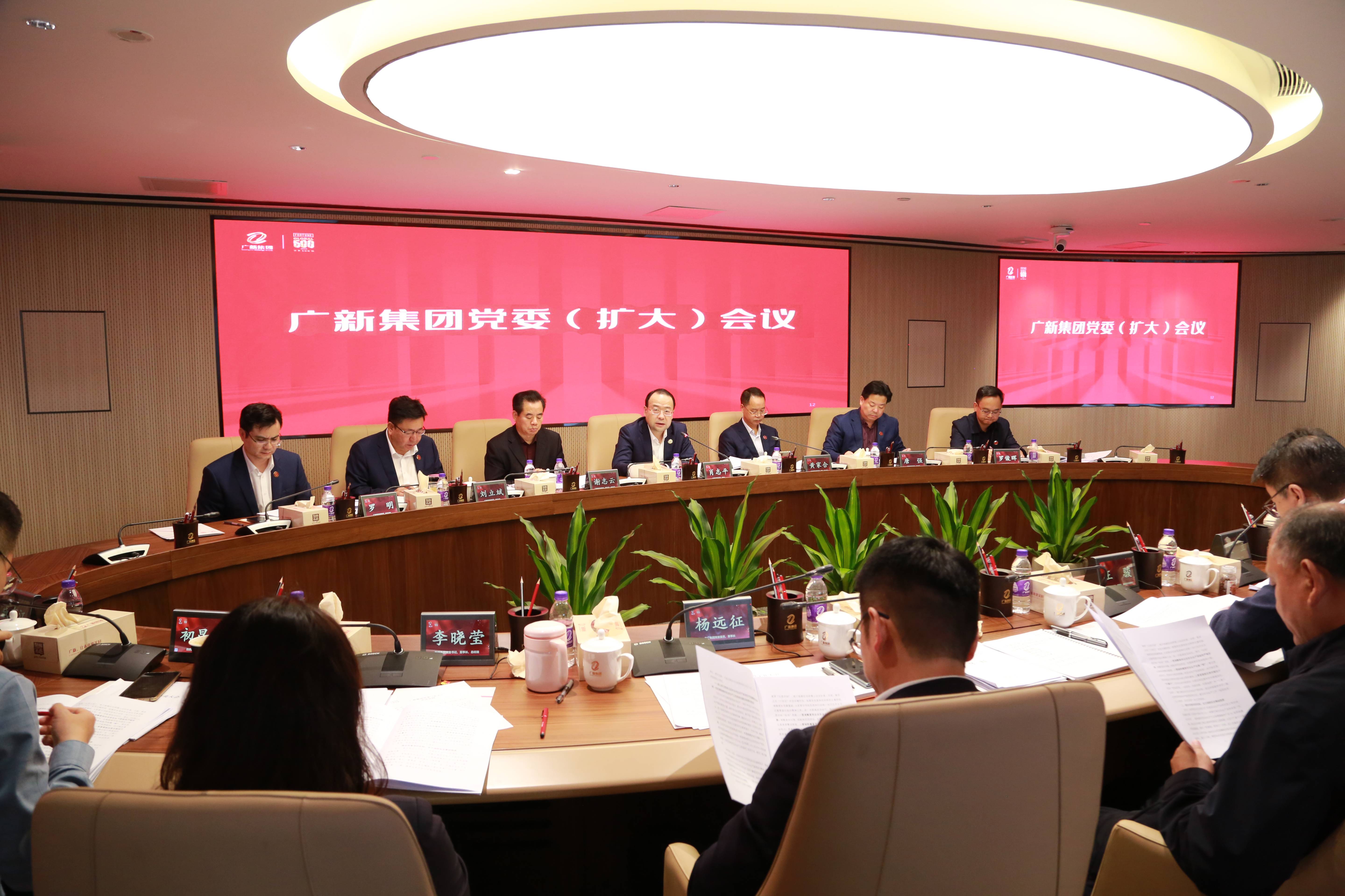 廣新集團召開黨委（擴大）會議，專題傳達學習全省高質量發展大會精神