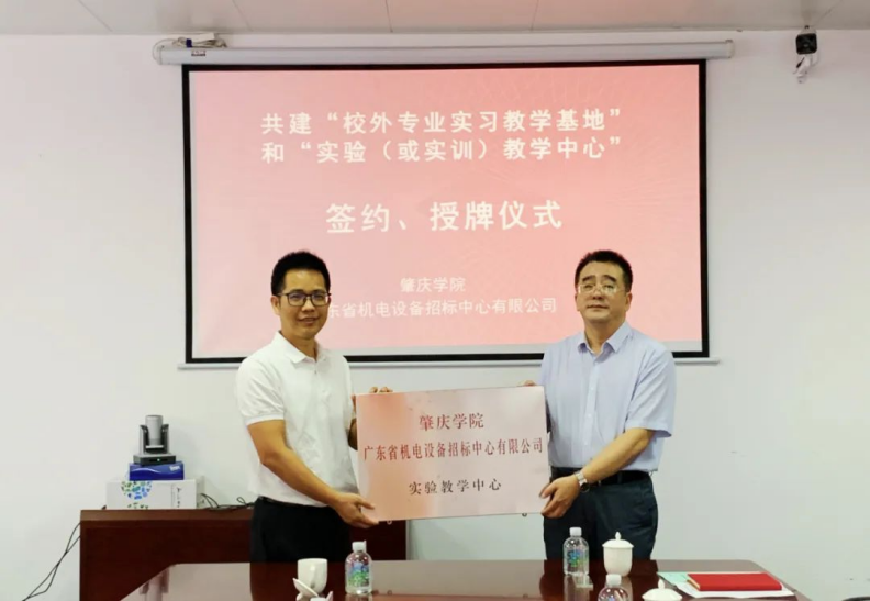 校企共建“一基地一中心” | 招標中心與肇慶學院成功簽約 