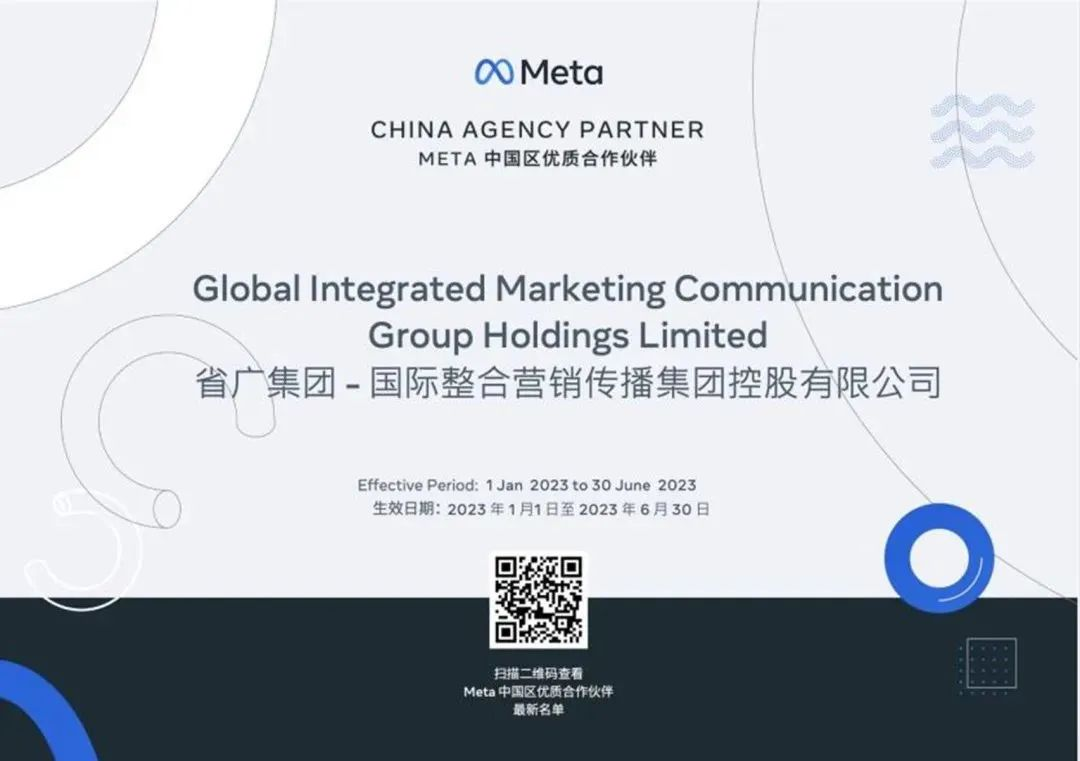 省廣集團宣布成為Meta中國區官方授權代理商
