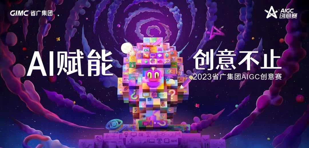 AI賦能,創意不止 | 省廣集團成功舉辦首屆AIGC創意賽 AI賦能,創意不止 | 省廣集團成功舉辦首屆AIGC創意賽