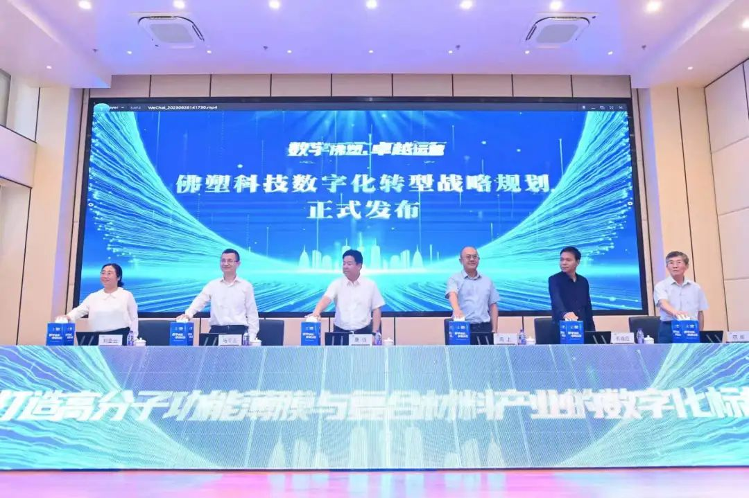 打造制造業數字化轉型行業標桿 佛塑科技發布數字化轉型戰略規劃 