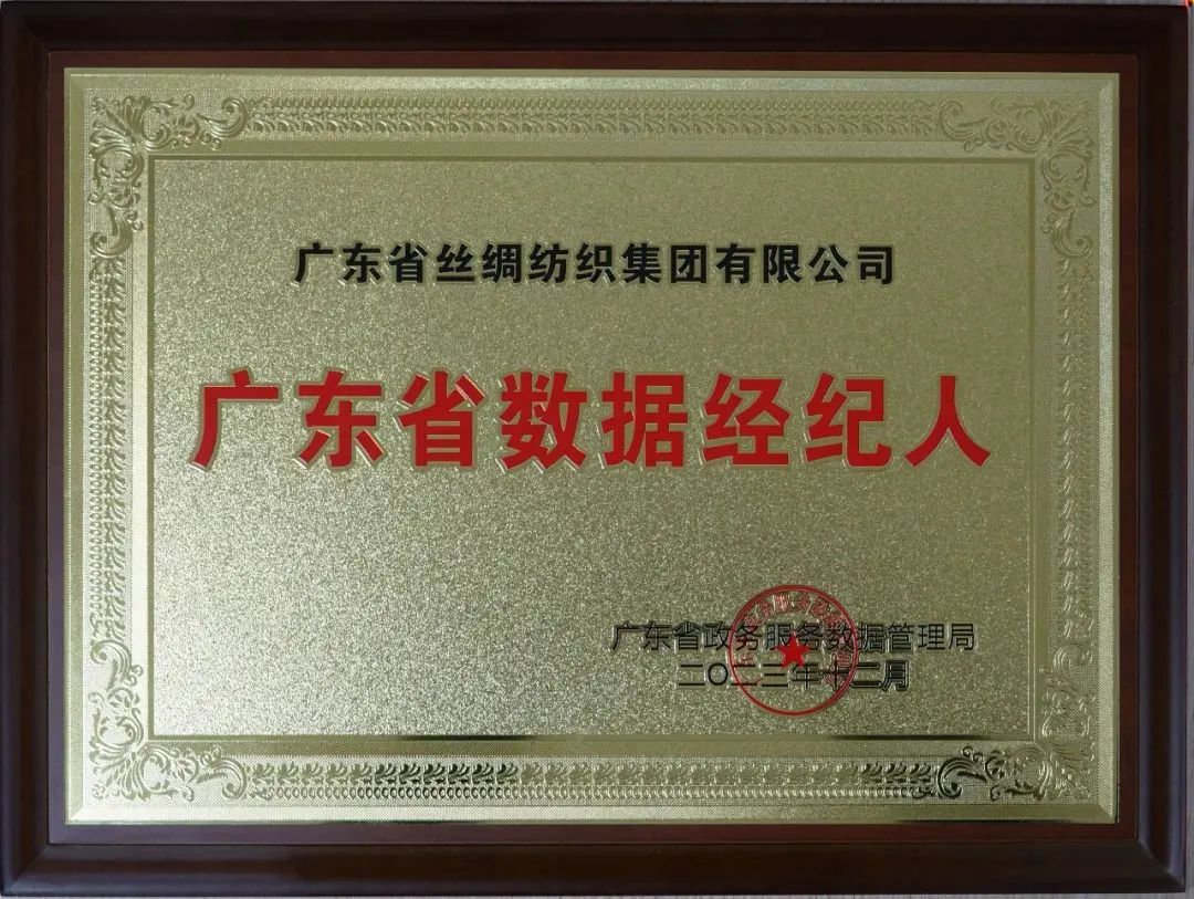 【喜訊】絲紡集團獲首批“廣東省數據經紀人”授牌