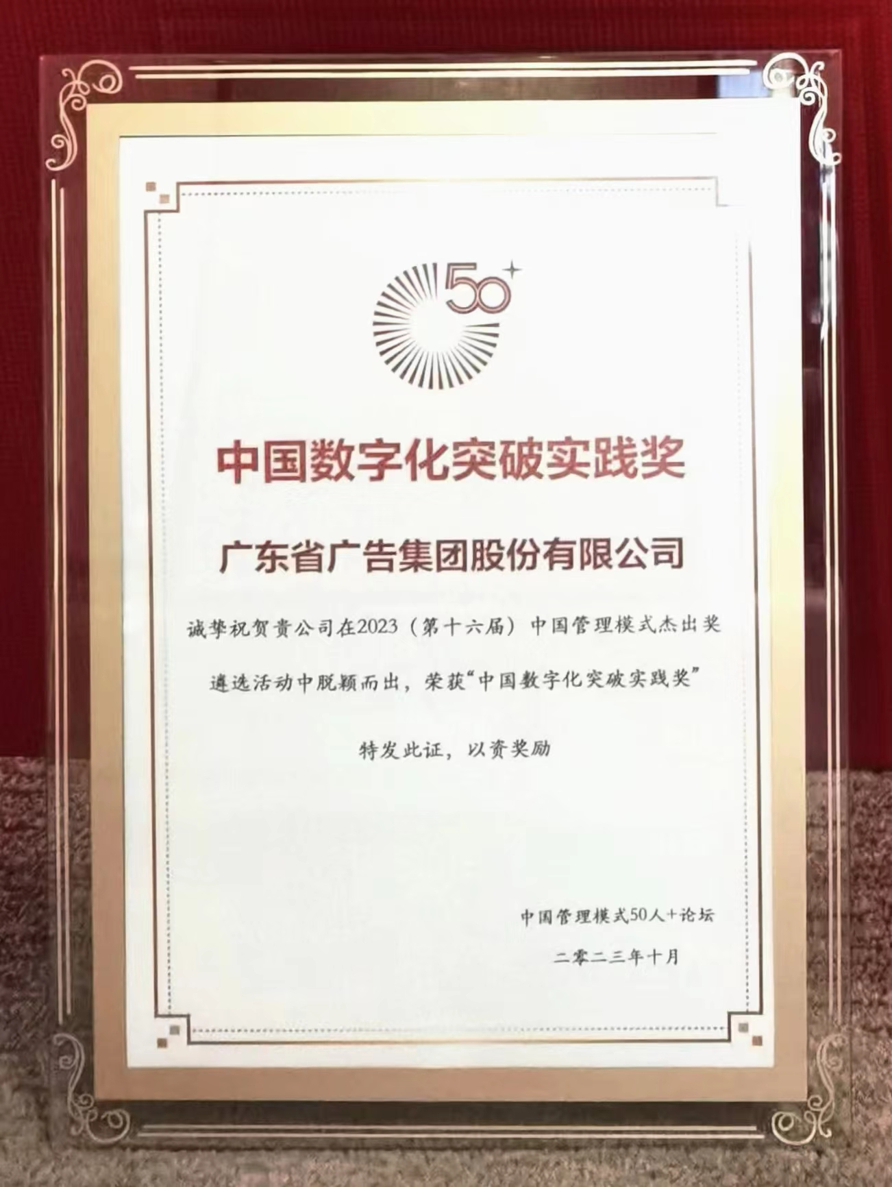 【喜訊】“數智”賦能品牌 | 省廣集團榮獲中國數字化突破實踐獎