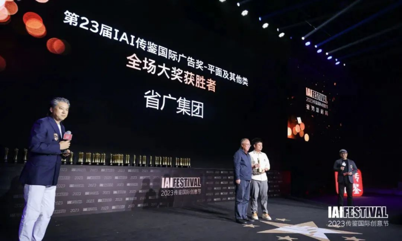 【喜訊】蟬聯第一!斬獲“全場大獎”殊榮|省廣集團摘下IAI傳鑒國際廣告獎37項大獎 【喜訊】蟬聯第一!斬獲“全場大獎”殊榮|省廣集團摘下IAI傳鑒國際廣告獎37項大獎
