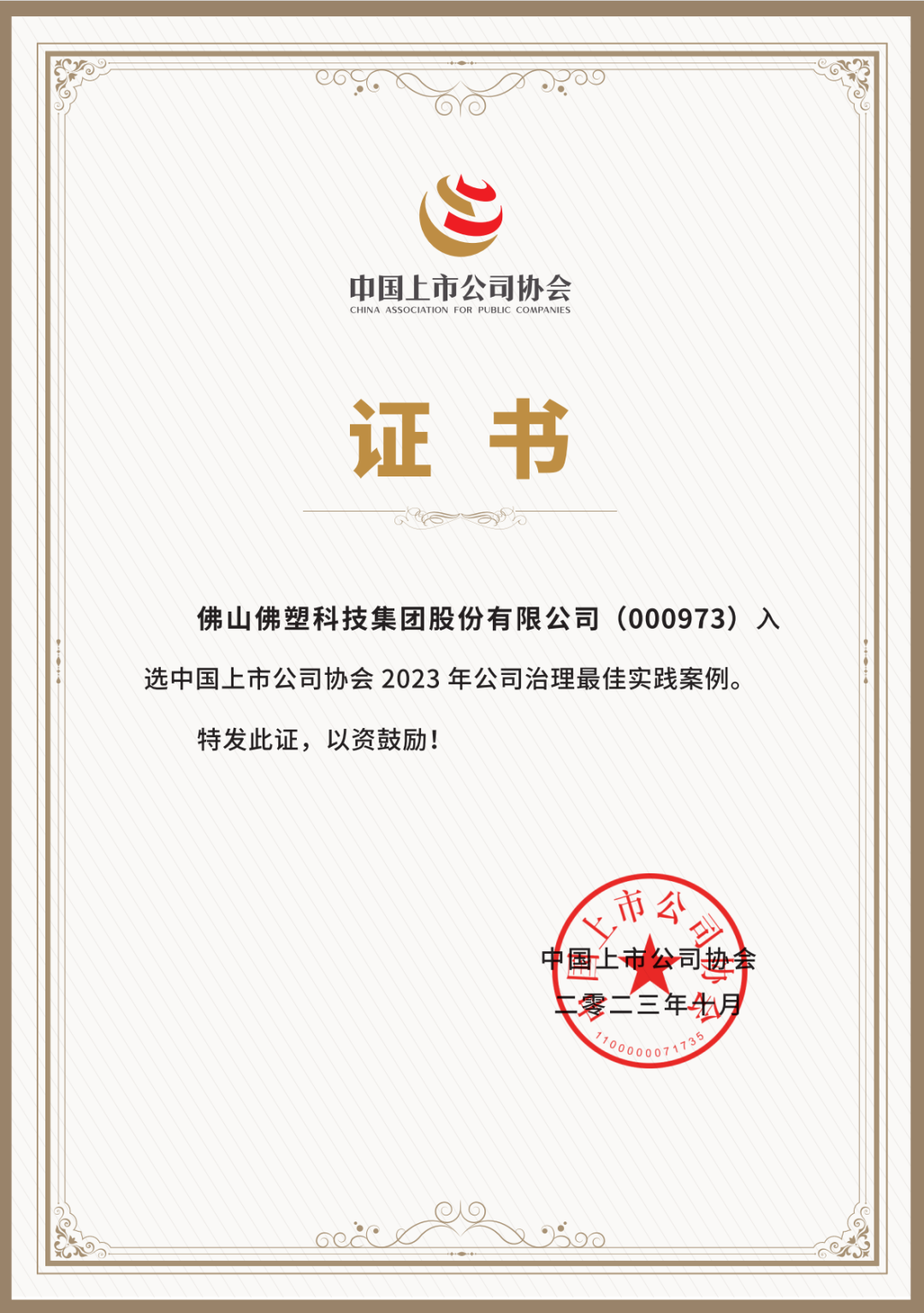 【喜訊】佛塑科技入選中國上市公司協會“2023年公司治理最佳實踐案 【喜訊】佛塑科技入選中國上市公司協會“2023年公司治理最佳實踐案