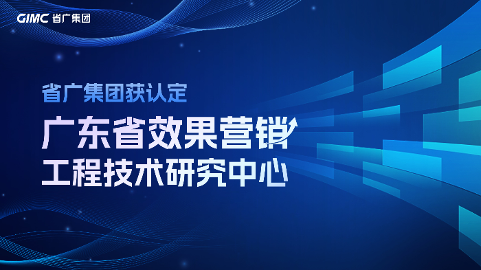 省廣集團獲廣東省工程技術研究中心認定.jpg
