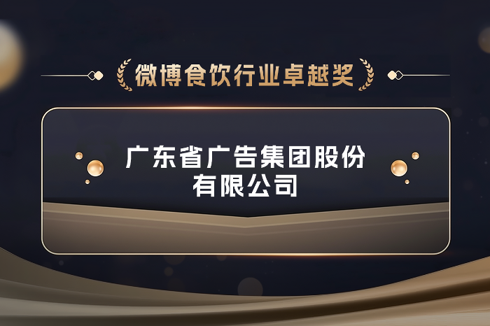 省廣集團榮獲微博商業合作伙伴大會“微博食飲行業卓越獎”.PNG